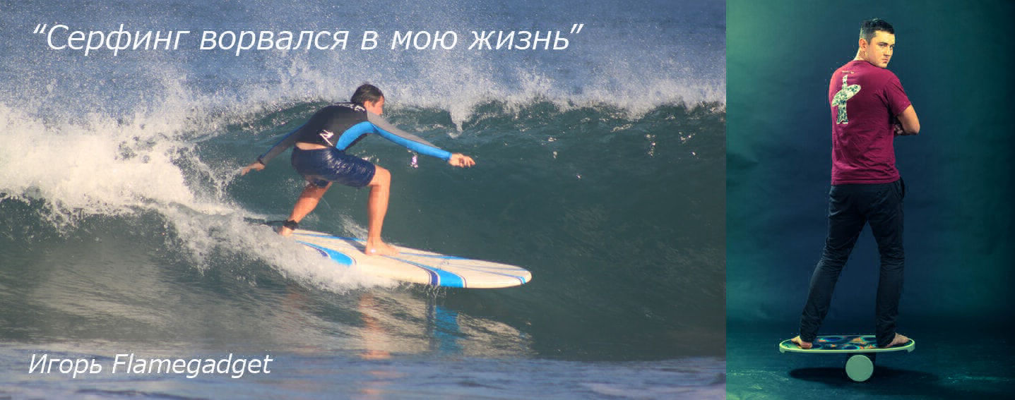 Игорь тренирует баланс перед серфингом
